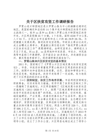 关于区扶贫攻坚工作调研报告