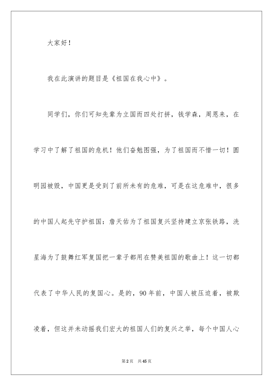 2024《祖国在我心中》演讲稿_1_第2页
