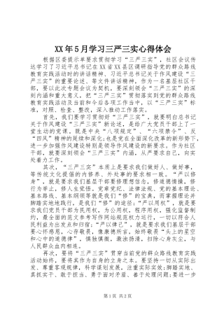 XX年5月学习三严三实心得体会