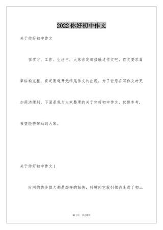 2024你好初中作文_30
