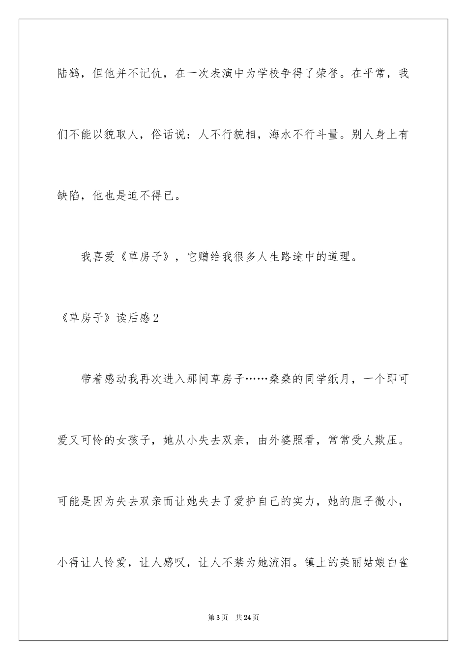 2024《草房子》读后感_31_第3页