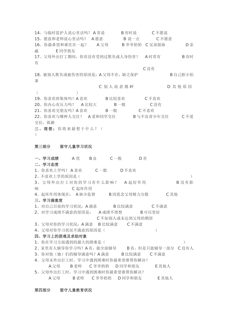 农村留守儿童调查问卷(用)_第2页