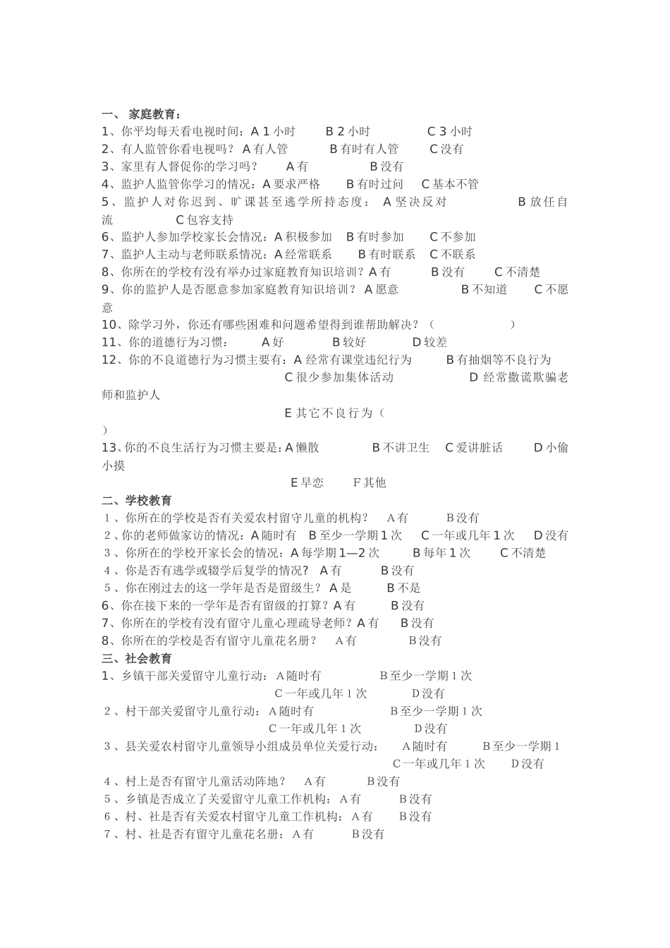 农村留守儿童调查问卷(用)_第3页