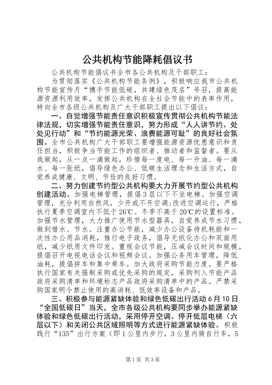 公共机构节能降耗倡议书 (2)_第1页