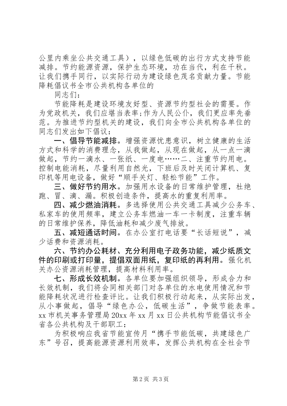 公共机构节能降耗倡议书 (2)_第2页