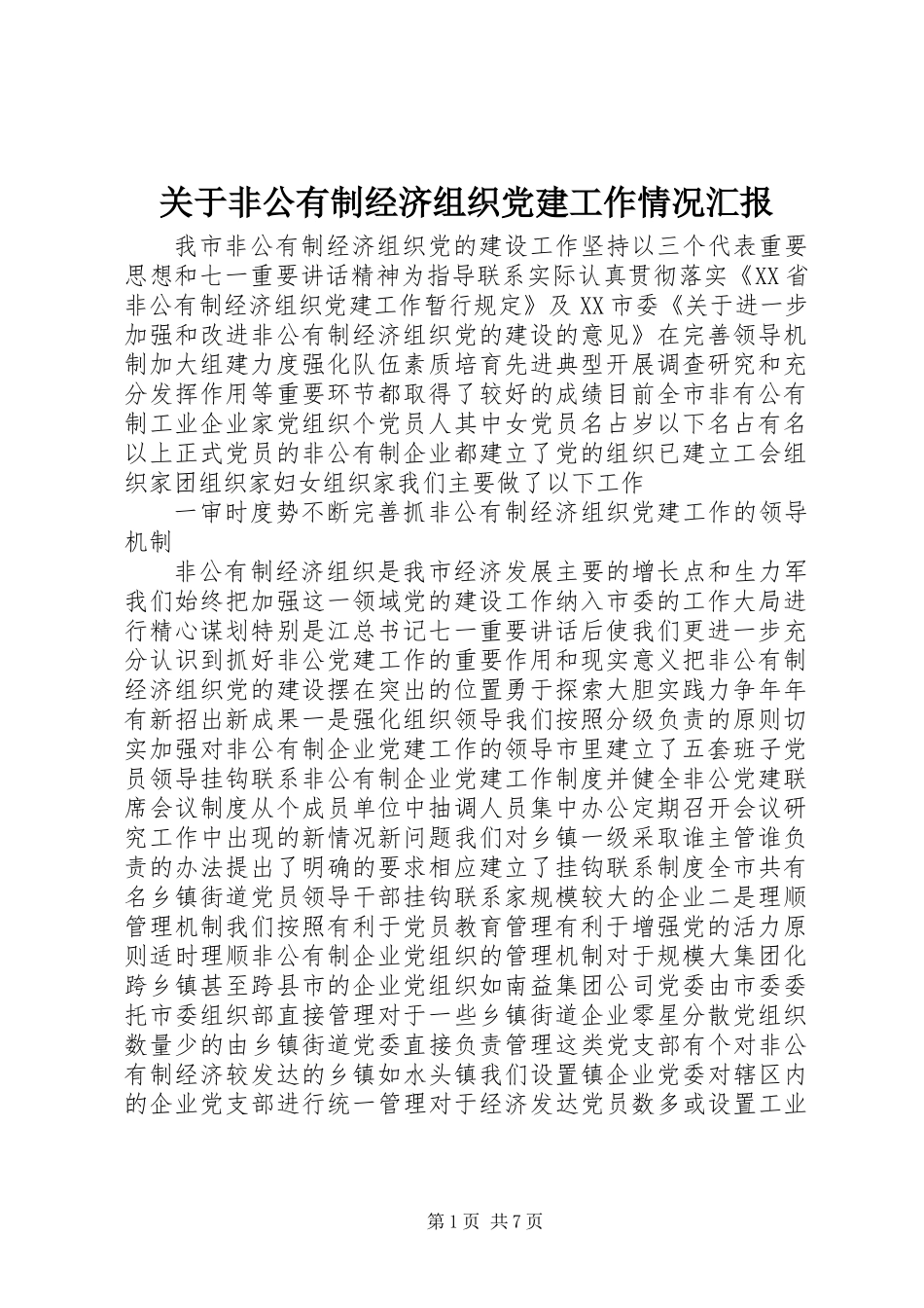 关于非公有制经济组织党建工作情况汇报_第1页