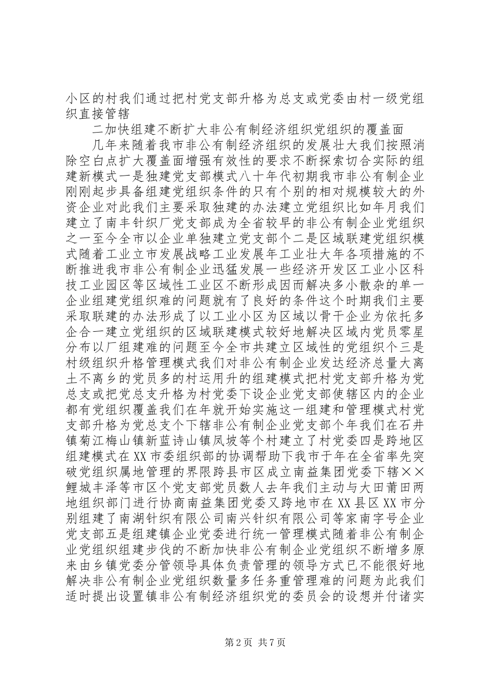 关于非公有制经济组织党建工作情况汇报_第2页