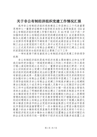 关于非公有制经济组织党建工作情况汇报