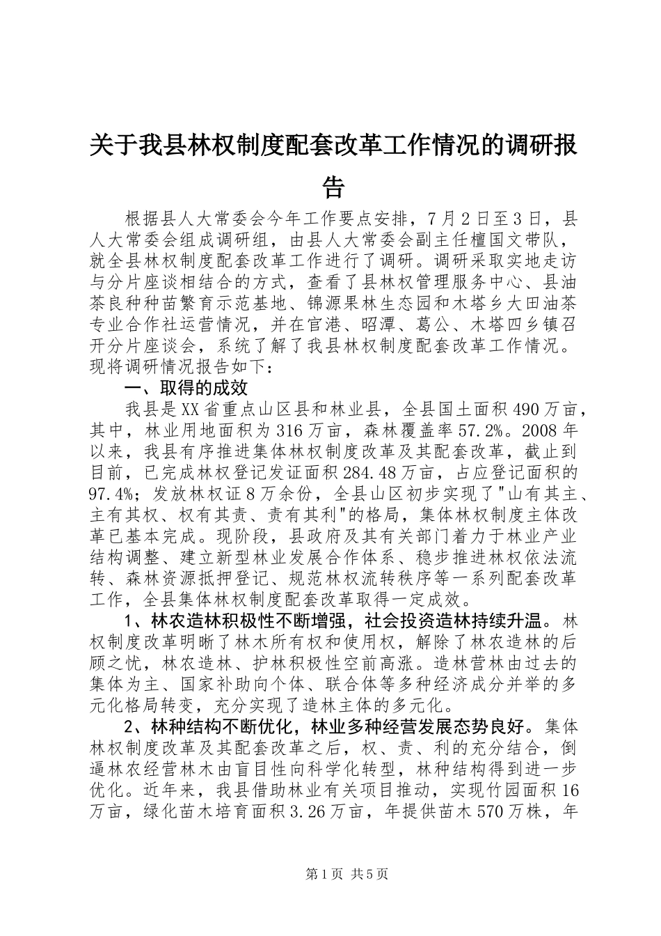 关于我县林权制度配套改革工作情况的调研报告_第1页