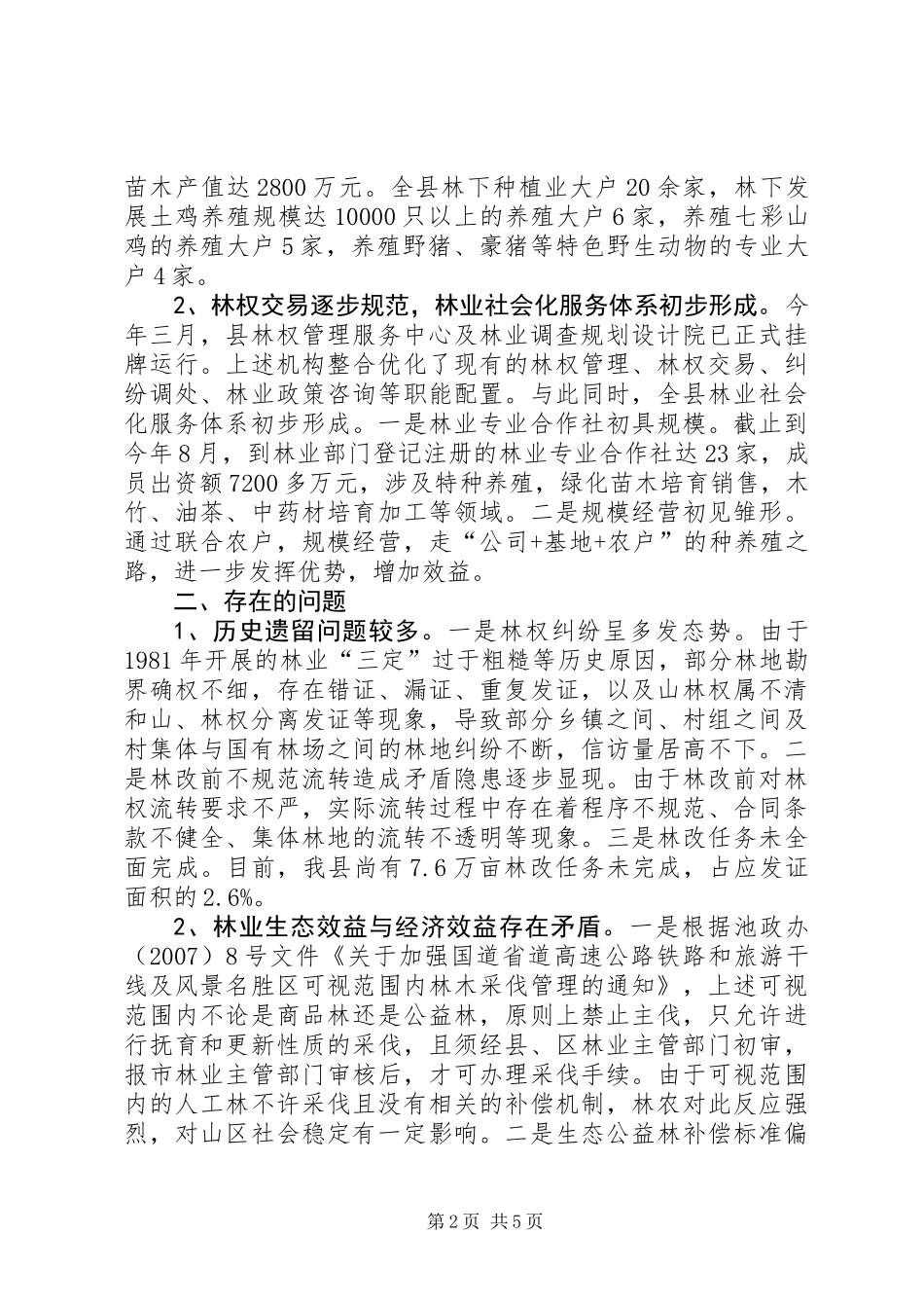 关于我县林权制度配套改革工作情况的调研报告_第2页