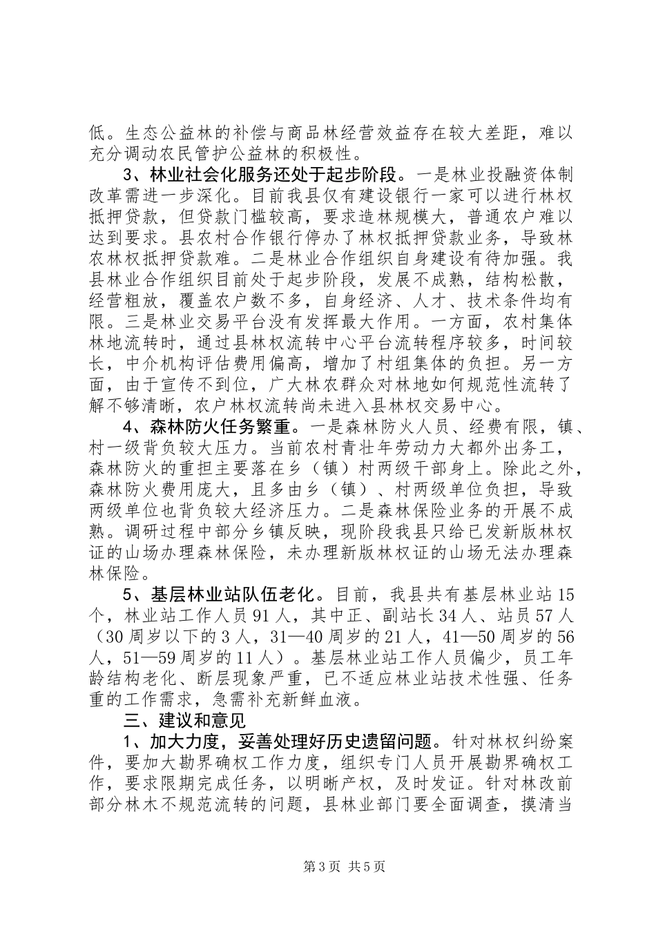 关于我县林权制度配套改革工作情况的调研报告_第3页