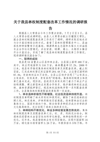 关于我县林权制度配套改革工作情况的调研报告