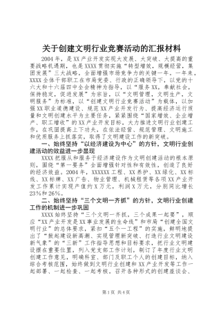 关于创建文明行业竞赛活动的汇报材料