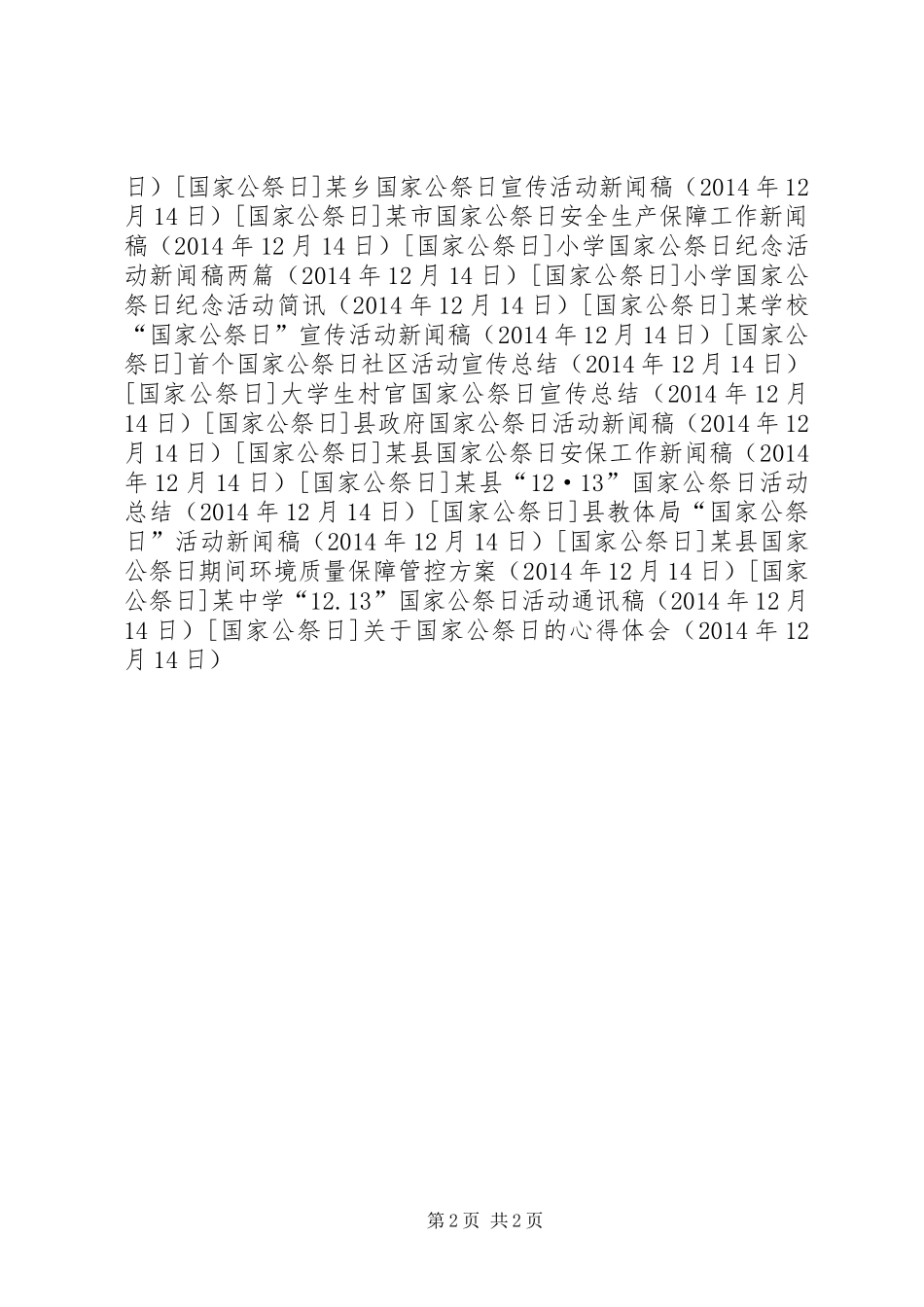 关于国家公祭日的心得体会_第2页