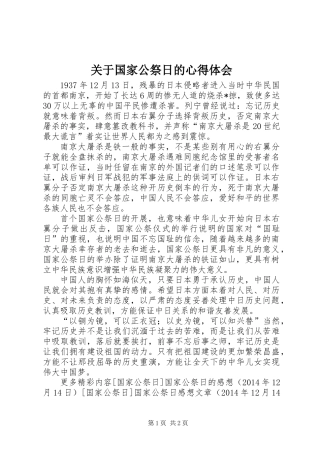 关于国家公祭日的心得体会