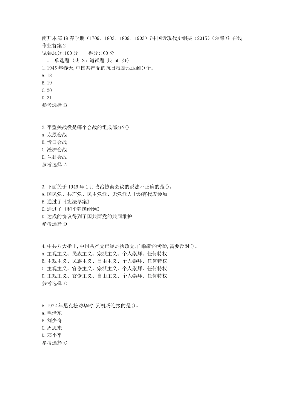 精品1803、1809、1903)《中国近现代史纲要(2015)(尔雅)》在线作业精品_第1页