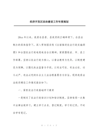 经济开发区法治建设工作年度规划