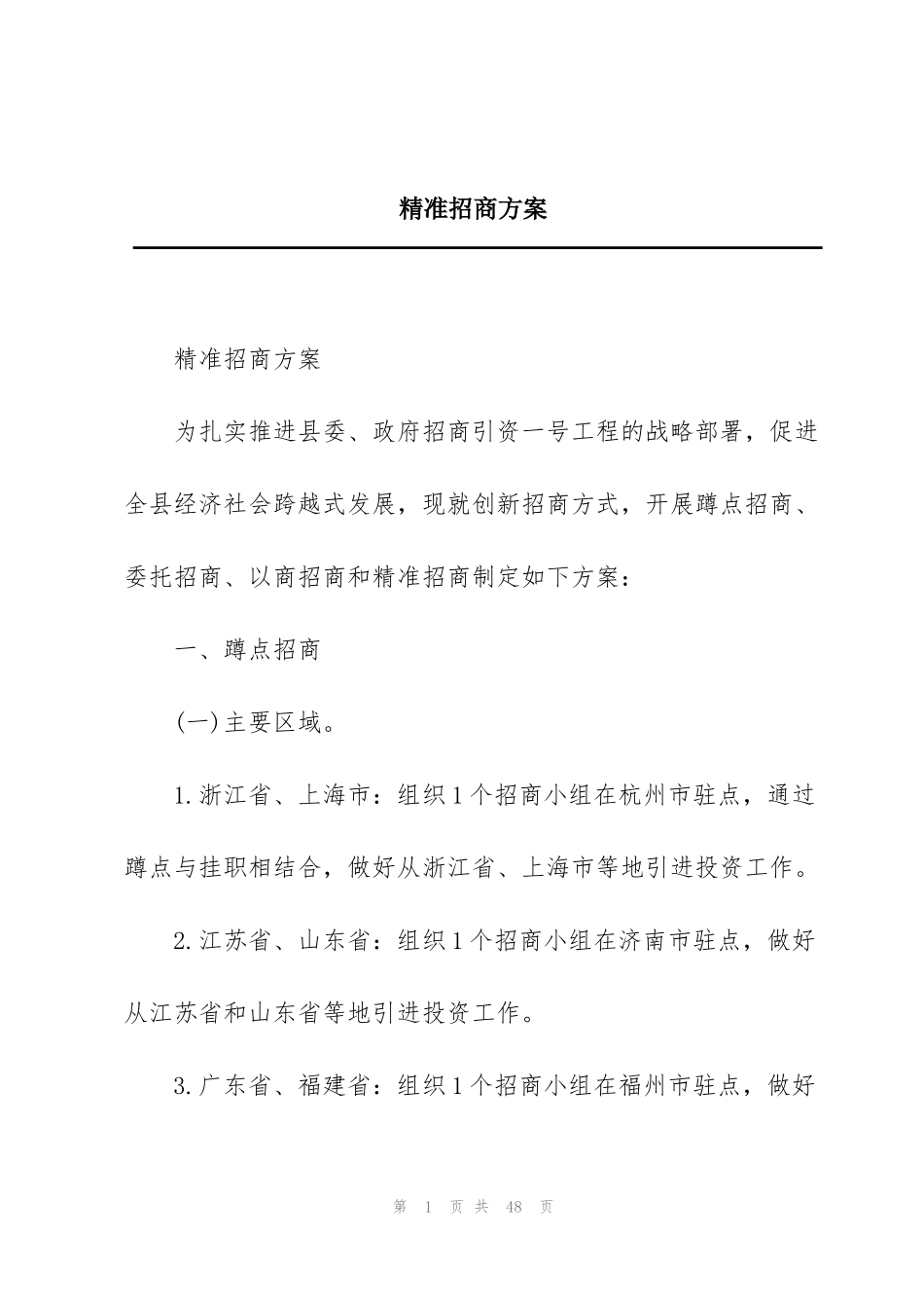 精准招商方案_第1页