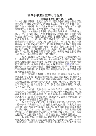 培养小学生自主学习的能力