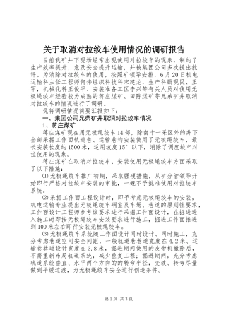 关于取消对拉绞车使用情况的调研报告