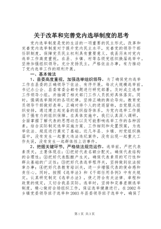 关于改革和完善党内选举制度的思考