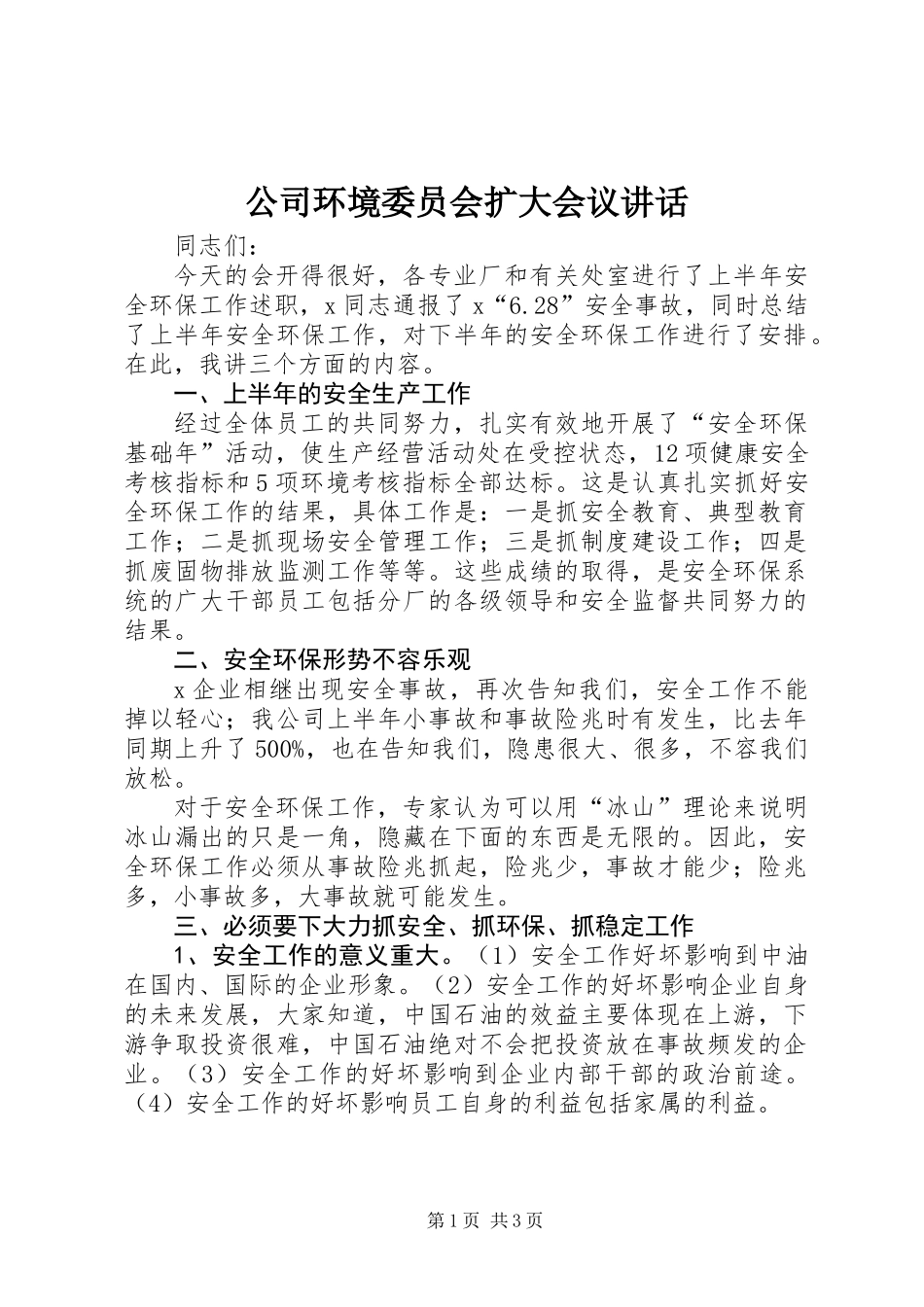 公司环境委员会扩大会议讲话_第1页