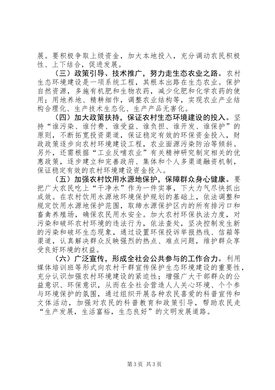 关于对县农村生态环境建设情况调研报告_第3页