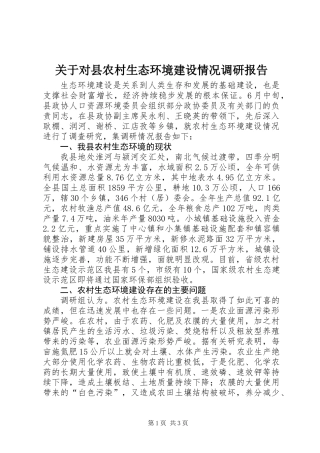 关于对县农村生态环境建设情况调研报告