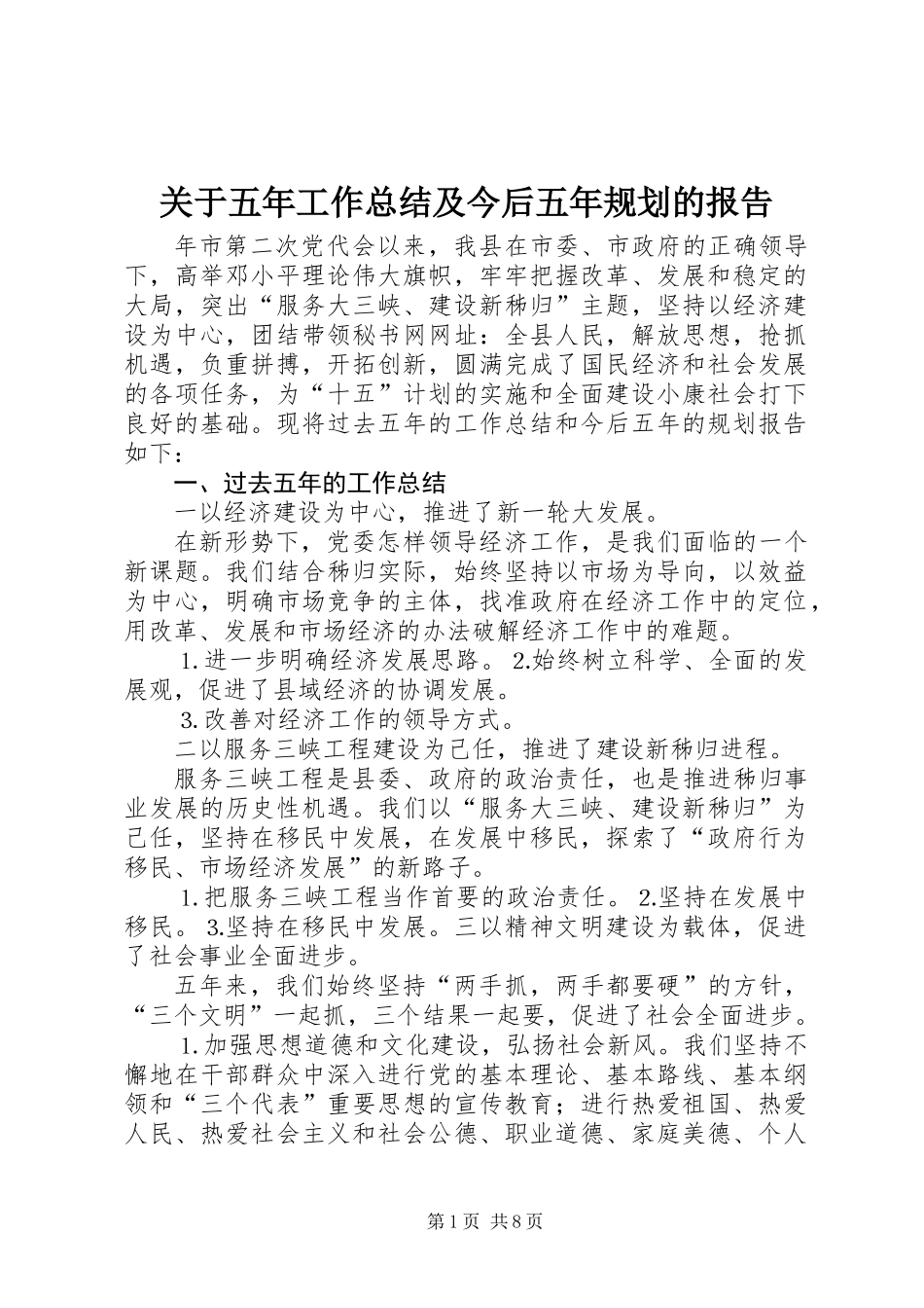 关于五年工作总结及今后五年规划的报告_第1页