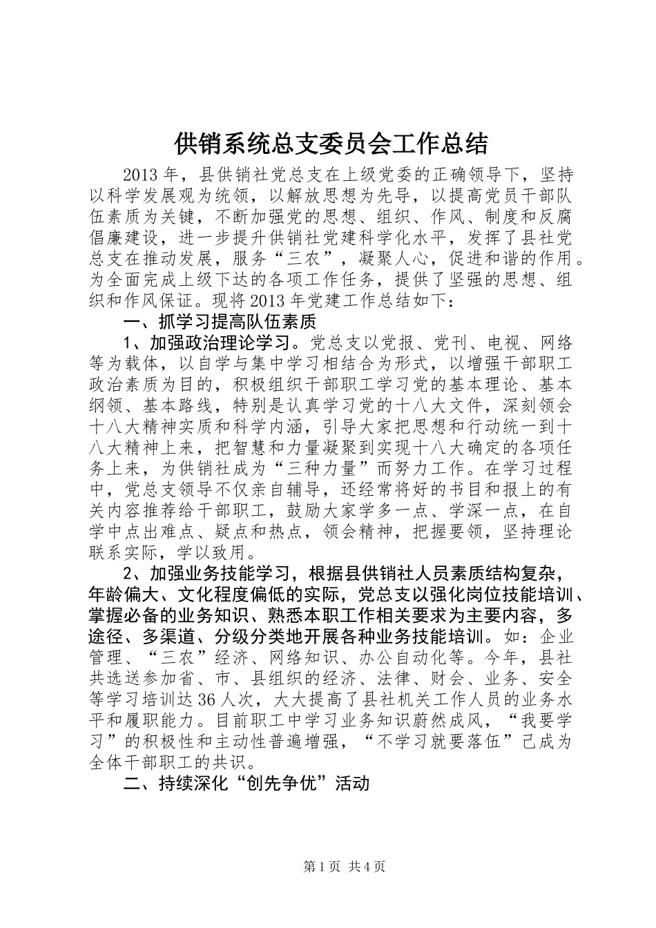 供销系统总支委员会工作总结_第1页