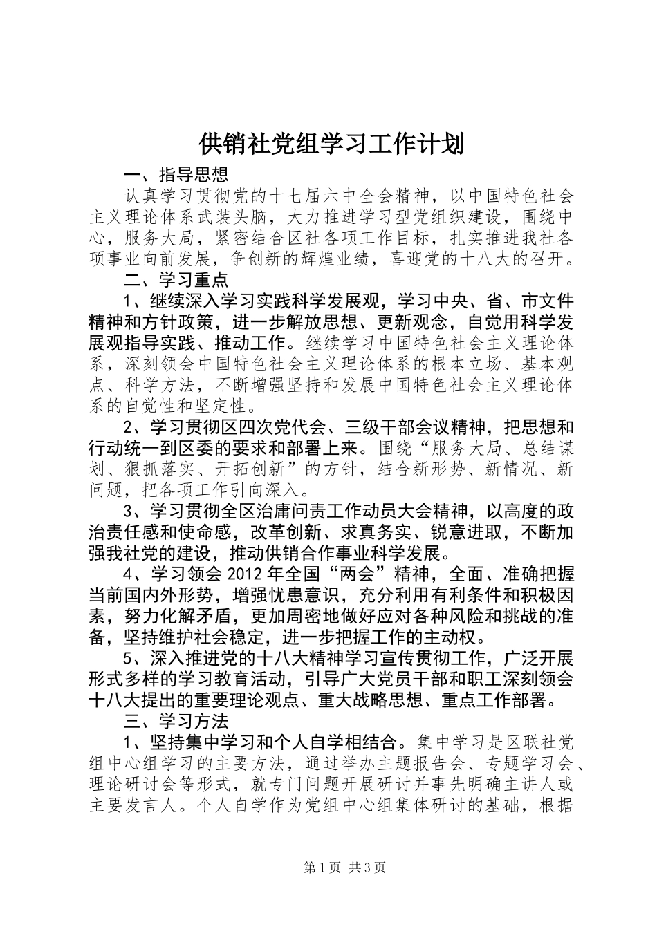 供销社党组学习工作计划_第1页