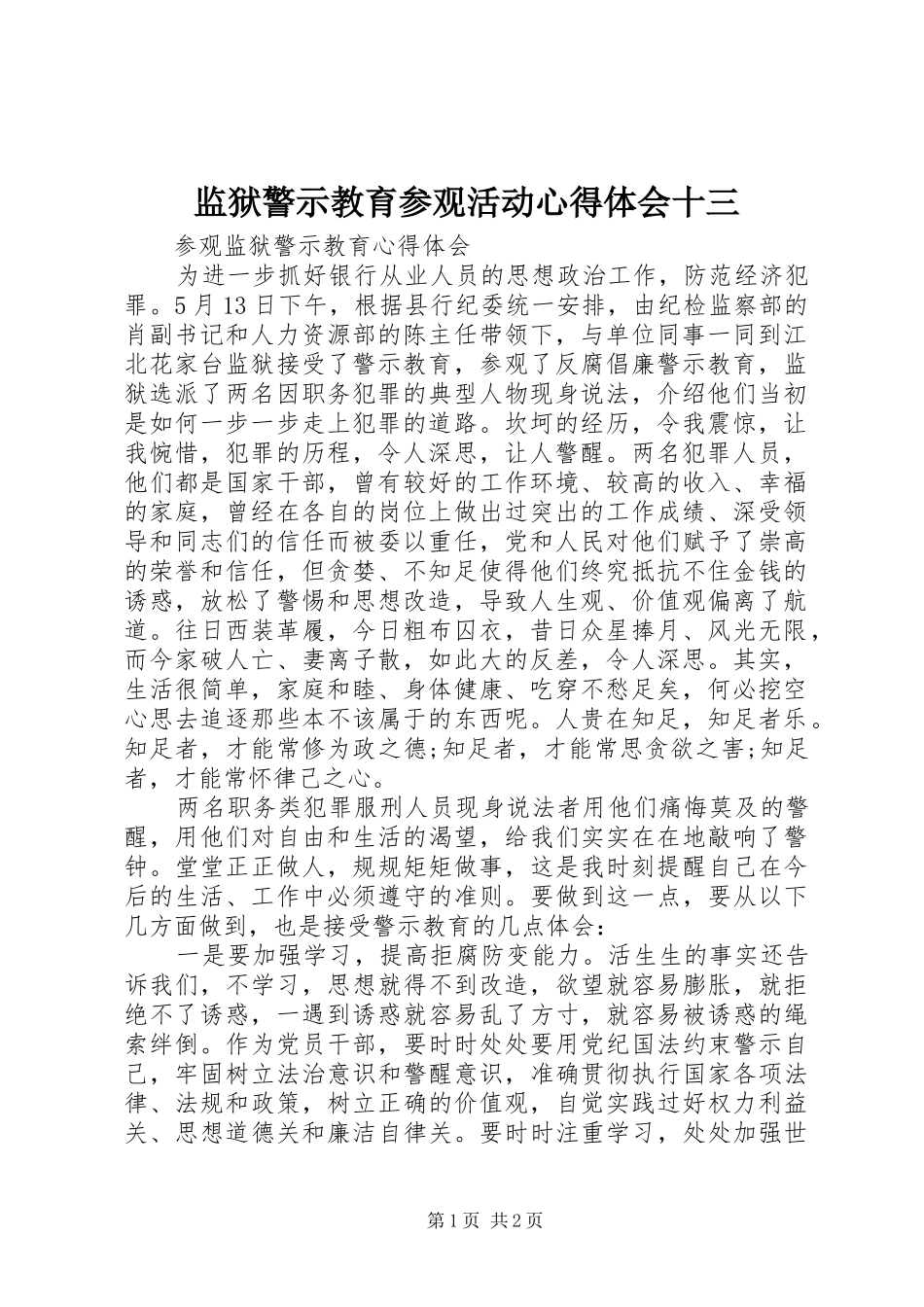 监狱警示教育参观活动心得体会十三 _第1页