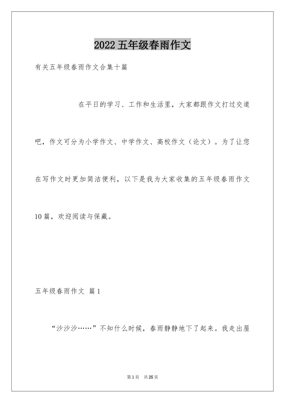 2024五年级春雨作文_13_第1页