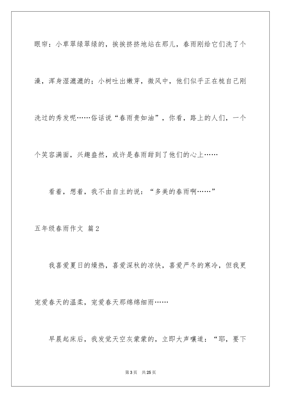 2024五年级春雨作文_13_第3页