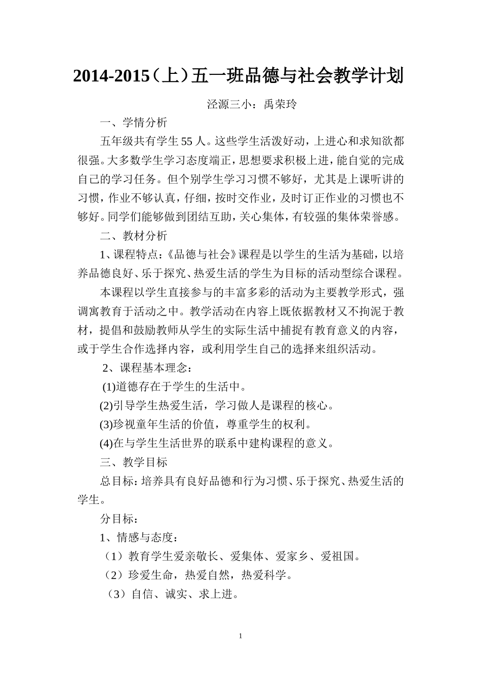 泾源县第三小学2014-2015（上）五年级品德与社会教学计划_第1页