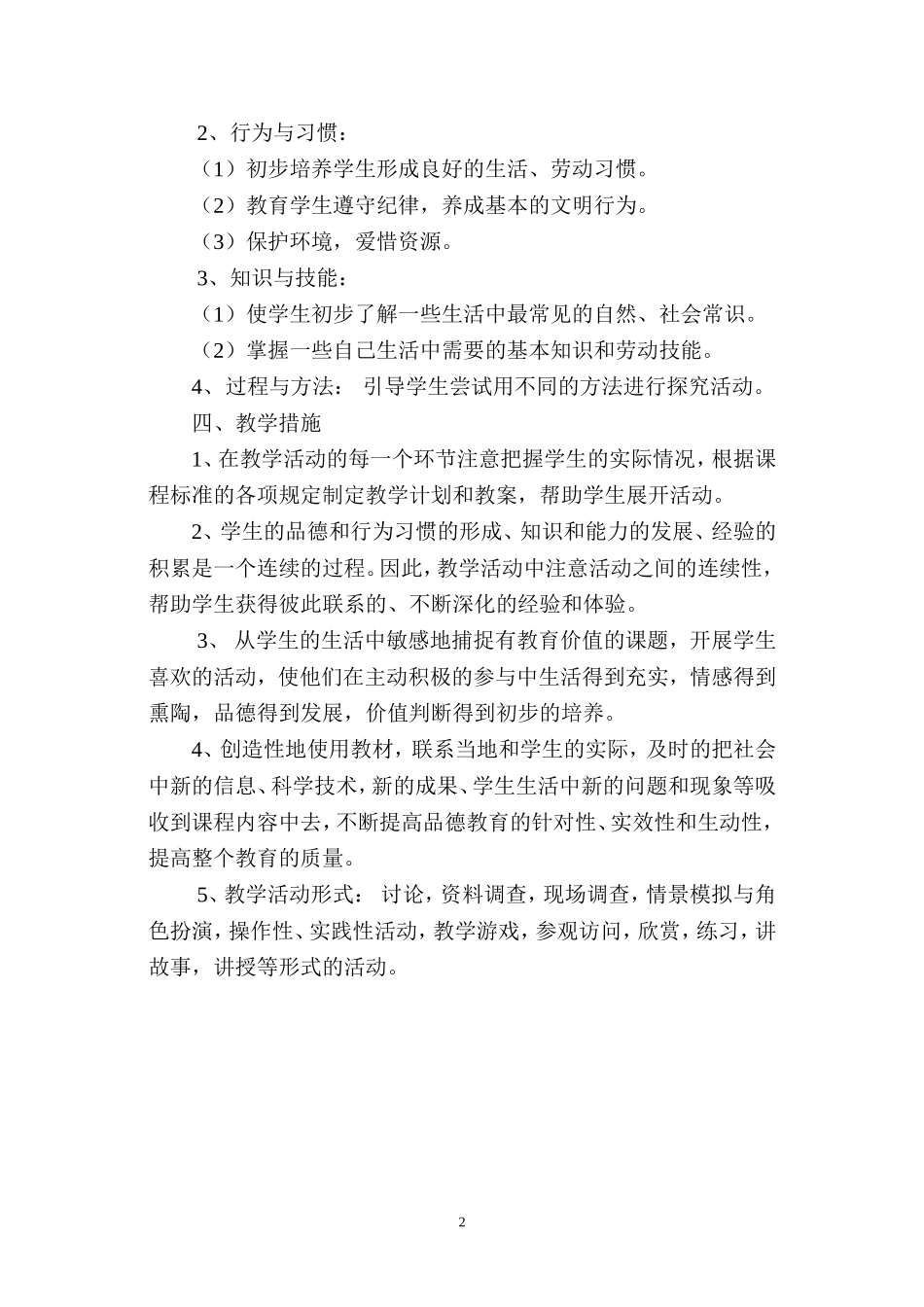 泾源县第三小学2014-2015（上）五年级品德与社会教学计划_第2页
