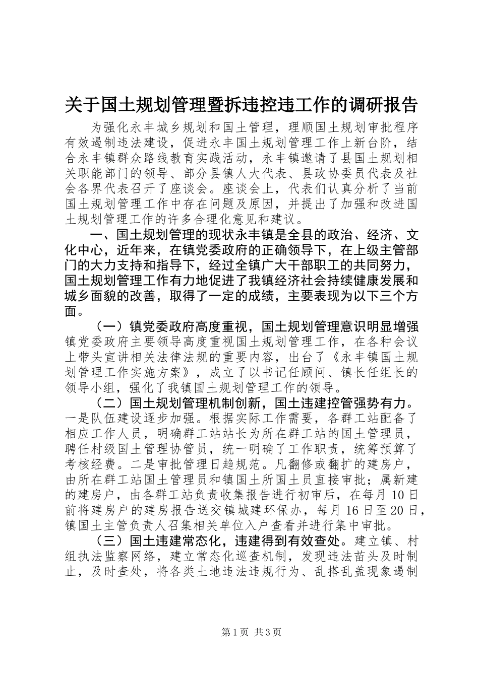 关于国土规划管理暨拆违控违工作的调研报告_第1页