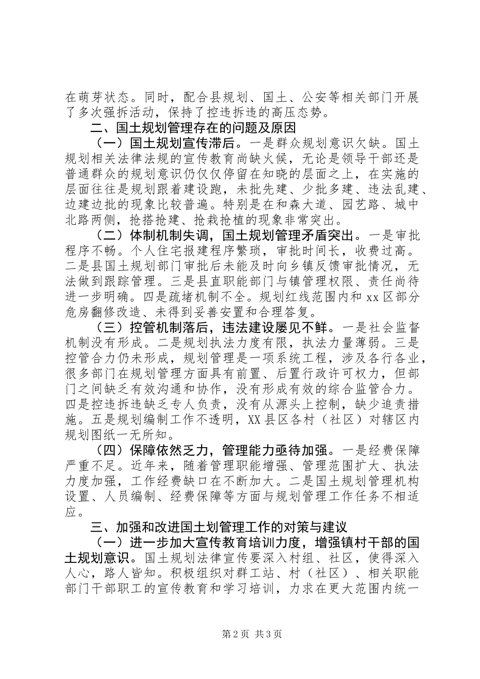 关于国土规划管理暨拆违控违工作的调研报告_第2页