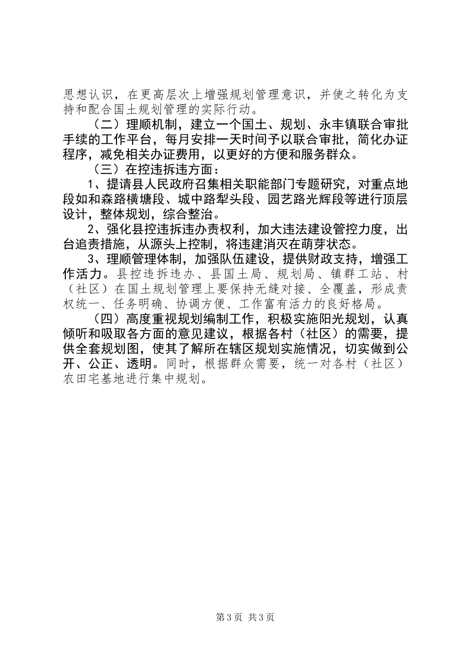 关于国土规划管理暨拆违控违工作的调研报告_第3页
