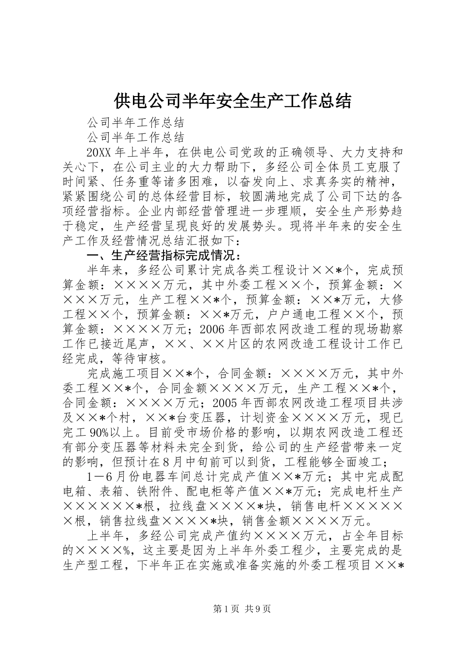 供电公司半年安全生产工作总结_第1页