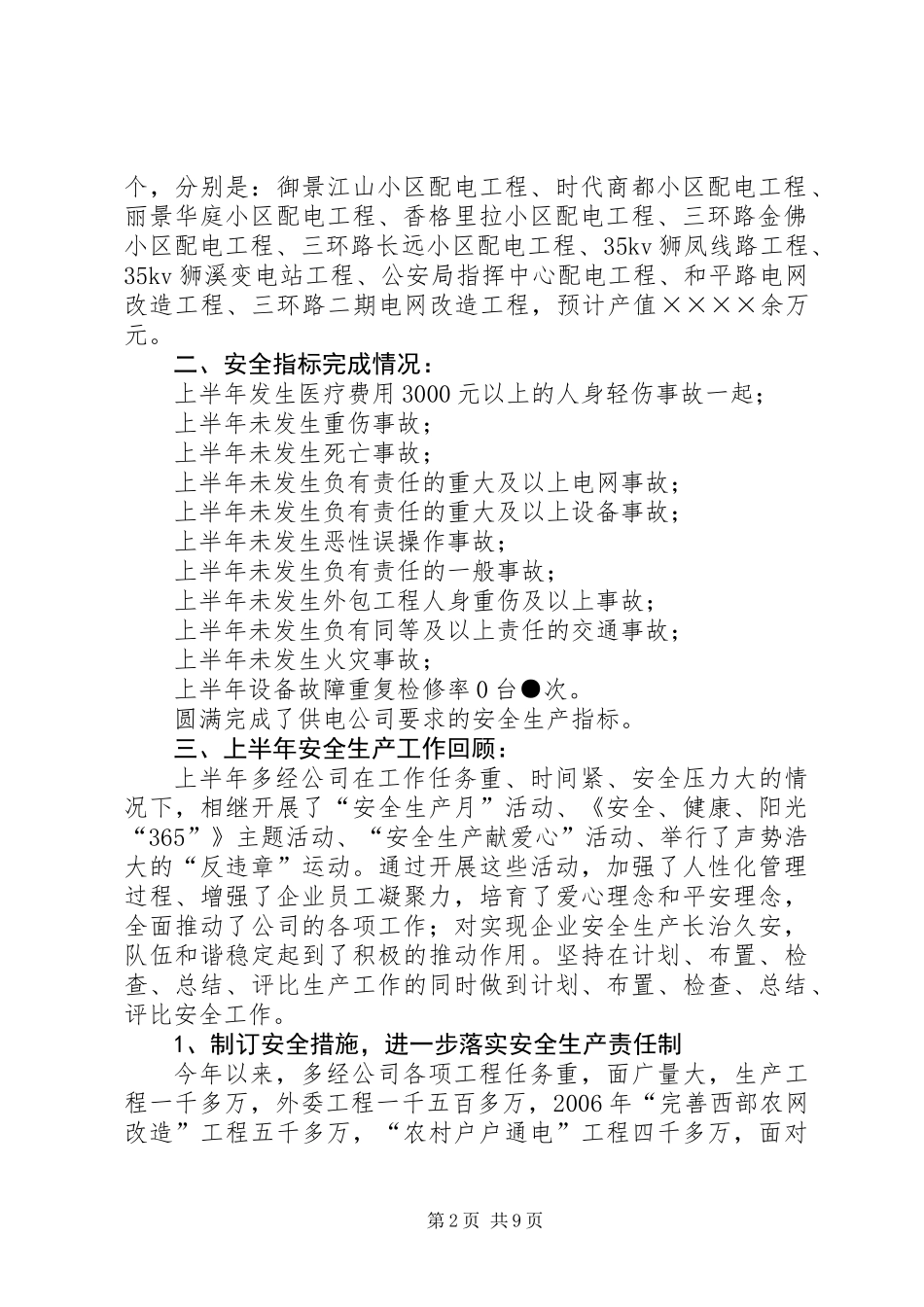 供电公司半年安全生产工作总结_第2页