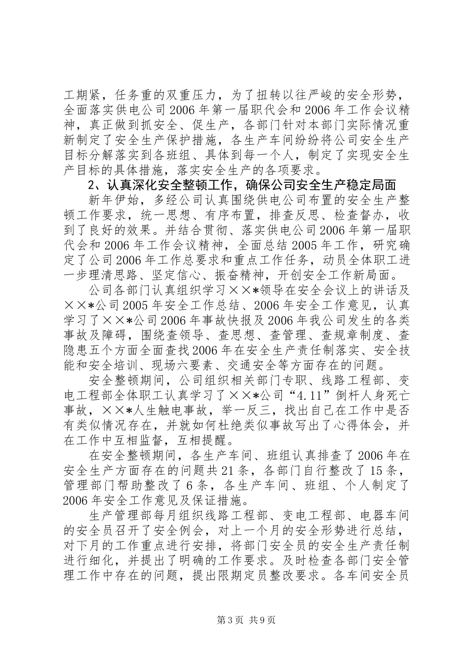 供电公司半年安全生产工作总结_第3页