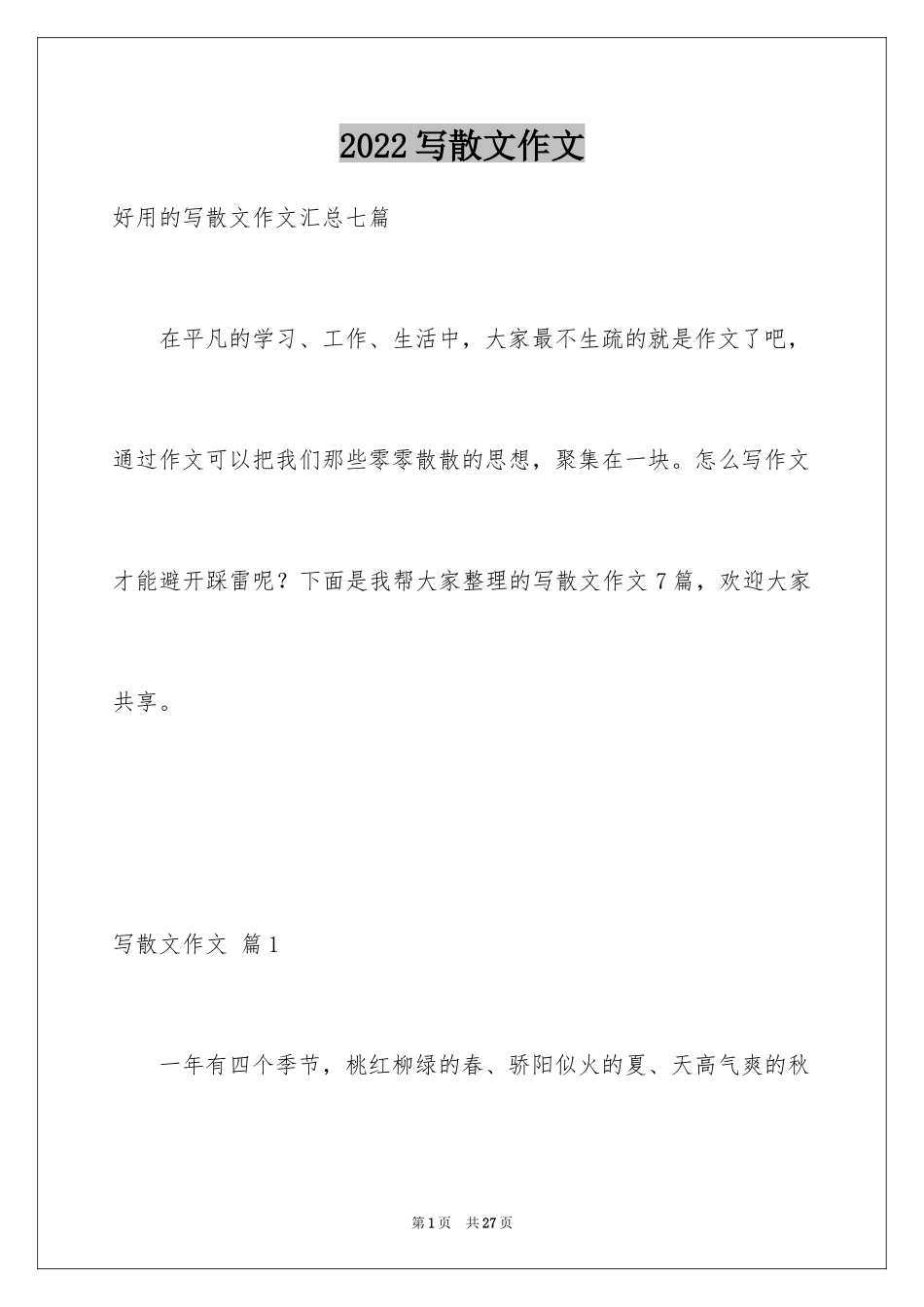 2024写散文作文_27_第1页