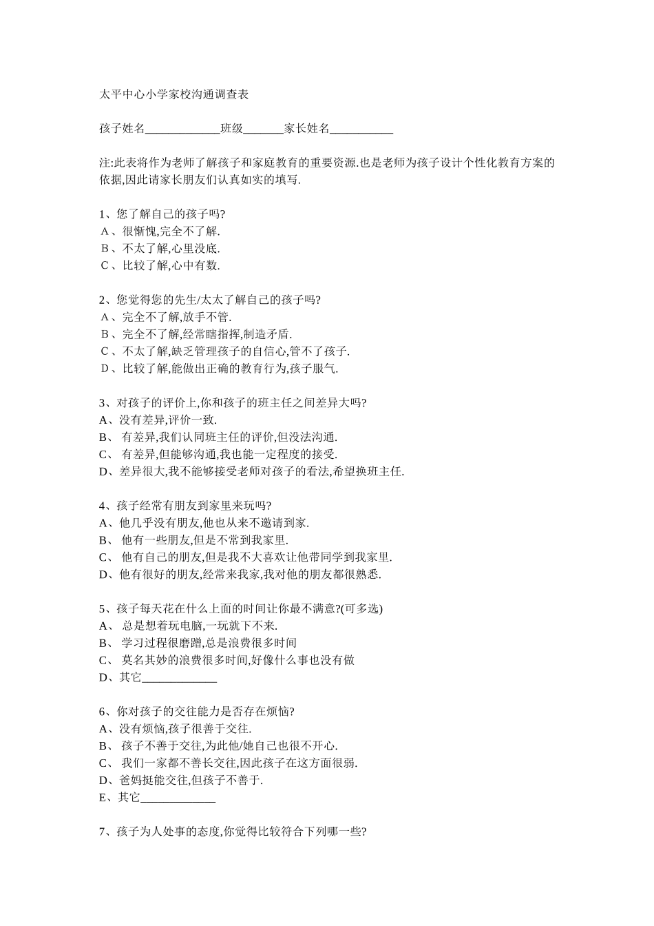 太平中心小学家校沟通调查表_第1页