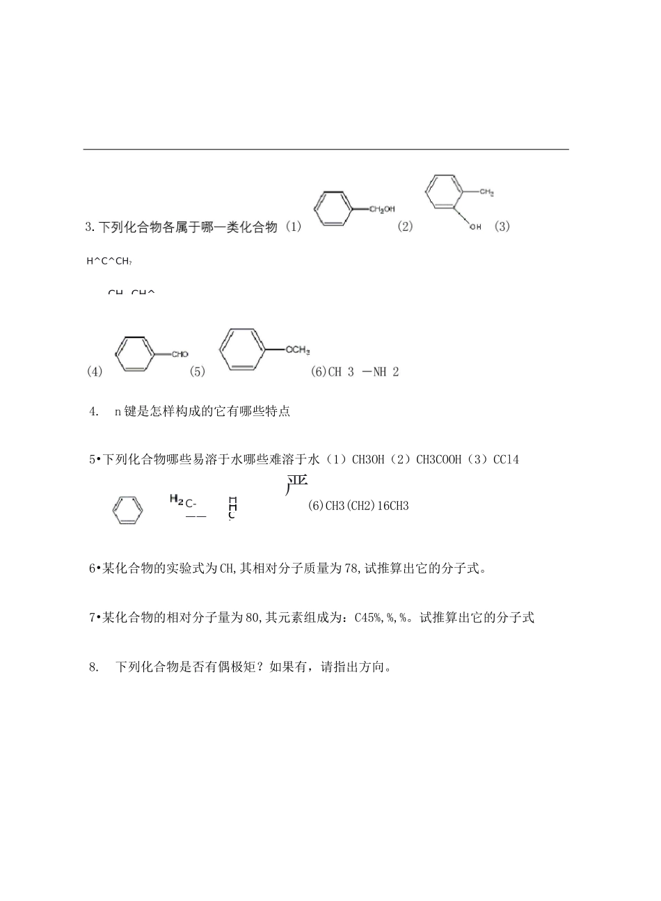 有机化学练习题大全_第3页