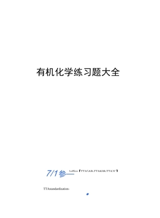 有机化学练习题大全