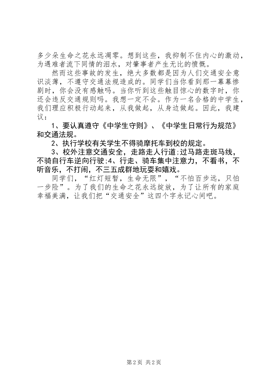 交通安全伴我行讲话稿_第2页