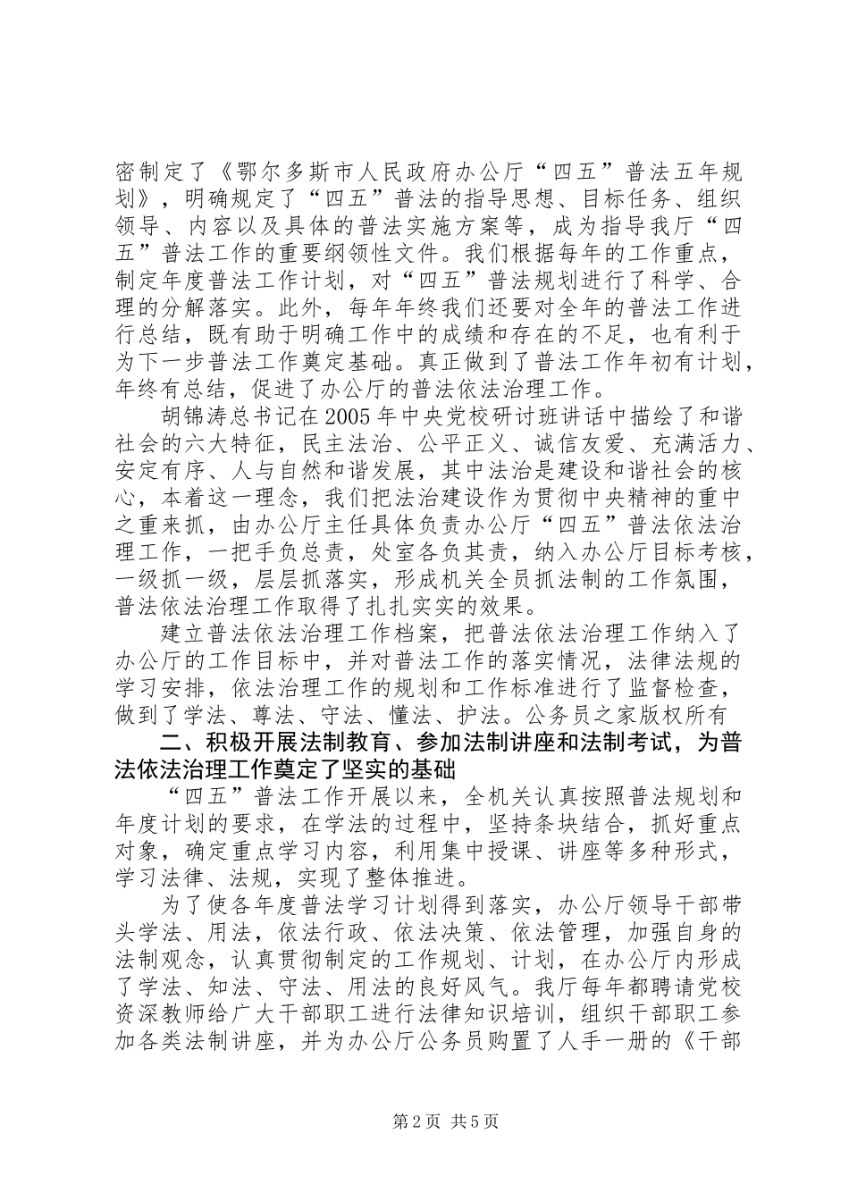 关于开展“四五”普法依法治理工作典型经验材料的报告_第2页