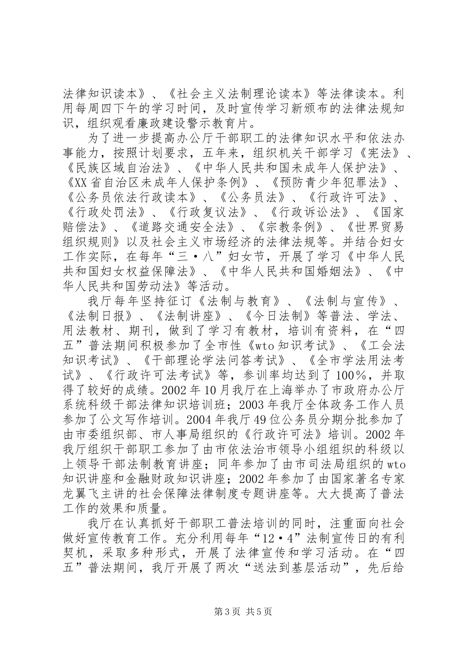 关于开展“四五”普法依法治理工作典型经验材料的报告_第3页