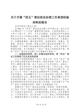 关于开展“四五”普法依法治理工作典型经验材料的报告